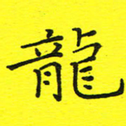 董丰锋龙书法图片