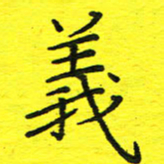 董丰锋义书法图片