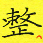 董丰锋整书法图片