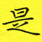 董丰锋是书法图片