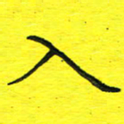 董丰锋入书法图片
