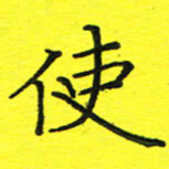 董丰锋使书法图片