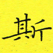 董丰锋斯书法图片