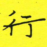 董丰锋行书法图片