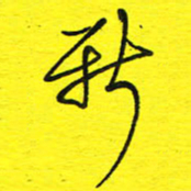 董丰锋新书法图片