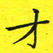 董丰锋才书法图片