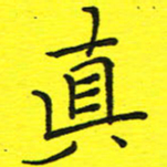 董丰锋真书法图片