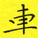 董丰锋车书法图片
