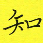 董丰锋知书法图片