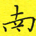 董丰锋南书法图片