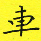 董丰锋车书法图片