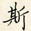 石占伟斯书法图片