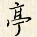 石占伟亭书法图片