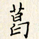 石占伟葛书法图片