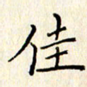 石占伟佳书法图片