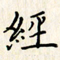 石占伟经书法图片