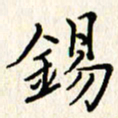 石占伟锡书法图片