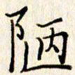 石占伟陋书法图片