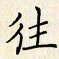 石占伟往书法图片
