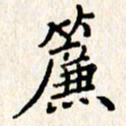 石占伟廉书法图片