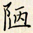 石占伟陋书法图片