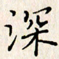 石占伟深书法图片