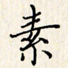 石占伟素书法图片