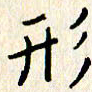 石占伟形书法图片