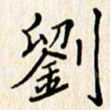 石占伟刘书法图片