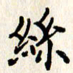 石占伟丝书法图片