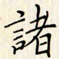 石占伟诸书法图片