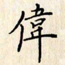 石占伟伟书法图片