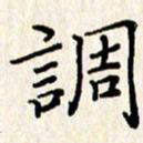 石占伟调书法图片