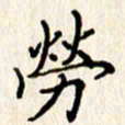 石占伟劳书法图片