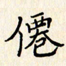 石占伟仙书法图片