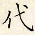 石占伟代书法图片