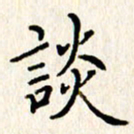 石占伟谈书法图片