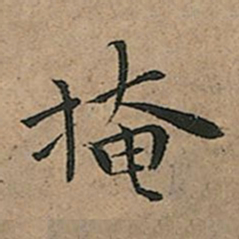 王宠掩书法图片
