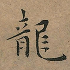 王宠龍书法图片