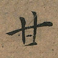 王宠甘书法图片