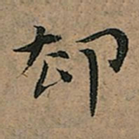 王宠却书法图片