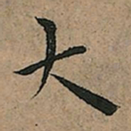 王宠大书法图片