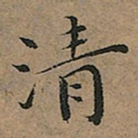 王宠清书法图片