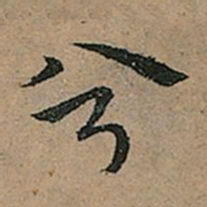 王宠兮书法图片