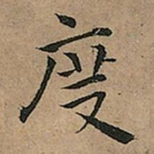 王宠度书法图片