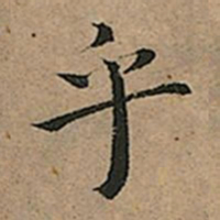 王宠乎书法图片
