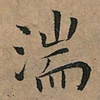 王宠湍书法图片