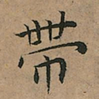 王宠帶书法图片