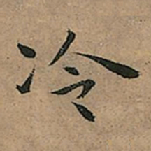王宠冷书法图片