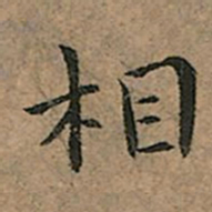 王宠相书法图片